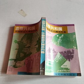 血祭共和国，中国命运大搏杀内幕