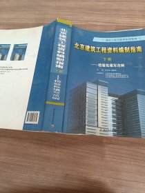 北京建筑工程资料编制指南-规程表格填写范例；检验批填写范例【下】