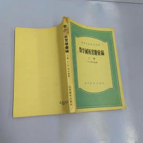 数学解析习题汇编 上册