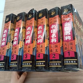 中国古代名臣名将演义大系 （1-6 ，全6册）