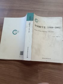 中国藏学史（1950-2005）