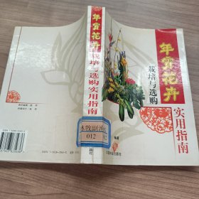 年宵花卉栽培与选购实用指南