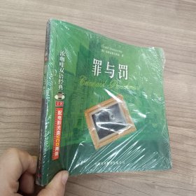 浓咖啡双语经典：罪与罚