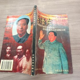 毛泽东的思维艺术