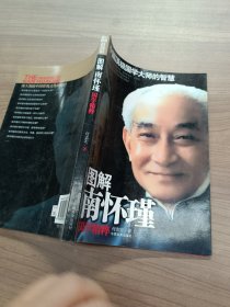 图解南怀瑾国学精萃