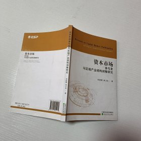 资本市场参与度与区域产业结构调整研究