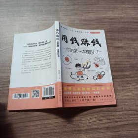 用钱赚钱：你的第一本理财书