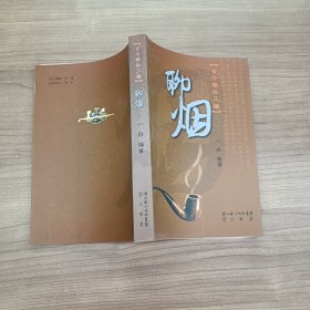 古今雅俗三趣.聊烟