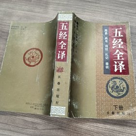 五经全译 下册