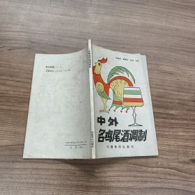 中外名鸡尾酒调制