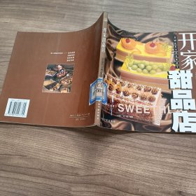 开家甜品店