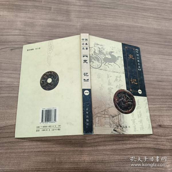 中国古典名著：史记（一）