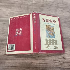 香港辞典