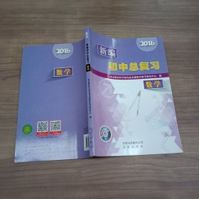 2016新编初中总复习 数学