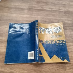 行政学 第三版