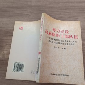 努力建设高素质的干部队伍