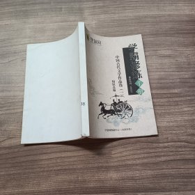学霸修炼手册 中国古代文学作品选（一）知识点篇