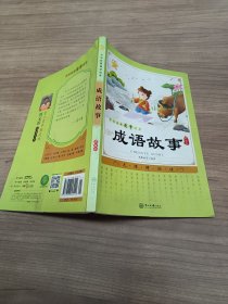 中华经典国学读本：成语故事（彩绘本）