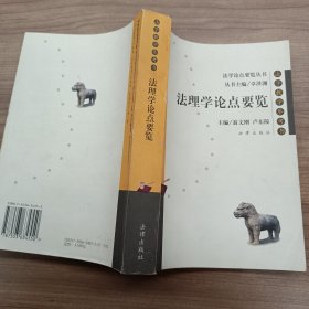 法理學論點要覽（法學教學參考書）