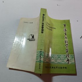 军队生产经营管理学