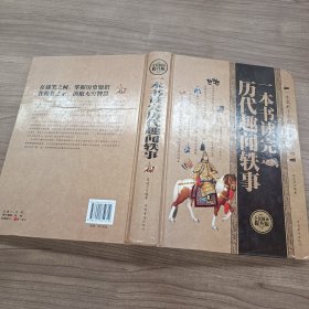 一本书读完历代趣闻轶事（全民阅读提升版）