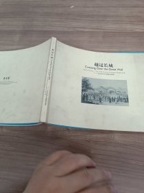 越过长城17-19世纪欧洲中国题材版画