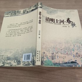 清明上河·春歌