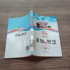 青少年快乐成长智慧文库：求知的智慧