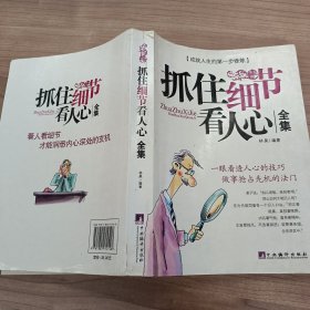 抓住细节看人心全集