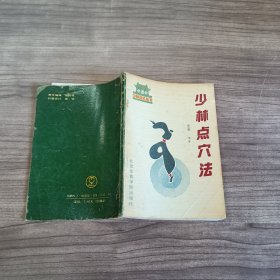 少林点穴法