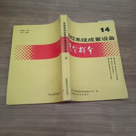 自控系统成套设备14