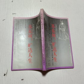 苏东坡：旷达人生