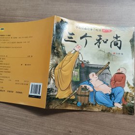 中国经典故事小绘本：三个和尚
