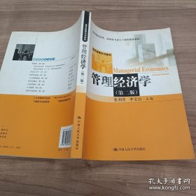 管理经济学(第二2版)