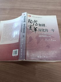 动荡加剧、变革深化的一年：2011年国际形势综览