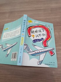 聪明孩子问不倒：生活常识篇（适合三至六年级阅读）