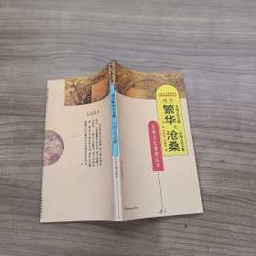 炎黄文化漫游丛书《阅尽繁华见沧桑：中国古代名都》