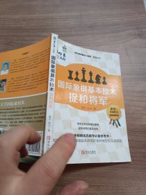 国际象棋基本技术 捉和将军