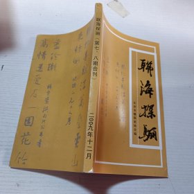 联海探骊（第七、八期合刊）