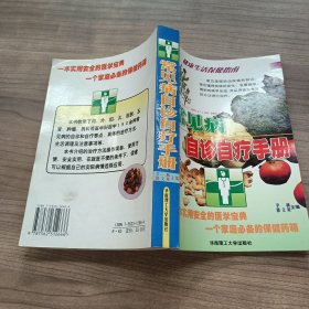 常见病自诊自疗手册