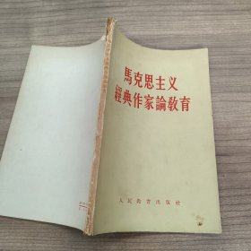 马克思主义经典作家论教育