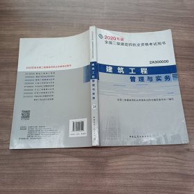 2020年版全国二级建造师执业资格考试用书： 建筑工程管理与实务