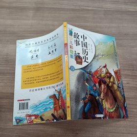 中国历史故事（少儿彩绘版 清 上）15
