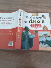中国中学生百科全书 下册