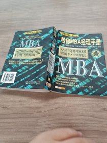 哈佛MBA经理手册 人生设计通则 职业素质 知识修养 经理的能力