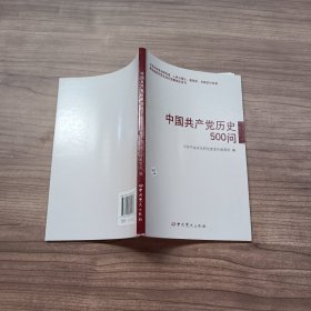 中国共产党历史500问