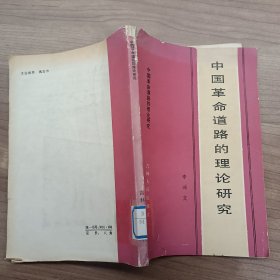 中國革命道路的理論研究