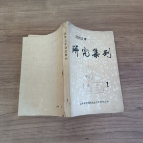 8 民族文学研究集刊 【1】