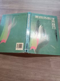 美容外科手術(shù)技巧