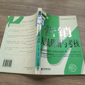 营销人员薪酬与考核